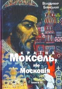 Країна Моксель, Або Московія. 3тт \Киев\красный