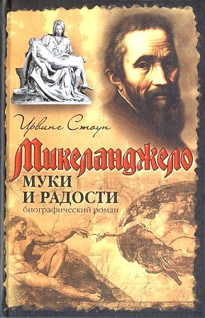 Муки и радости. Биографический роман о Микеланджело Муки и радости. Биографический роман о Микеланджело