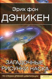 Загадочные рисунки Наска. По следам древней цивилизации \много илл.