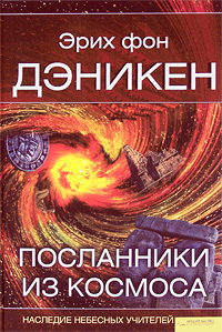 Посланники из космоса. Наследие небесных учителей \много илл.