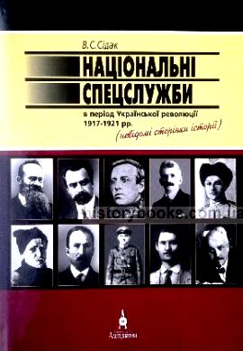 Національні спецслужби в період Української революції 1917-1921 рр. \з автографом автора