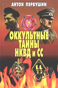 Оккультные тайны НКВД и СС