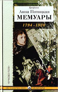Мемуары графини Потоцкой, 1794-1820