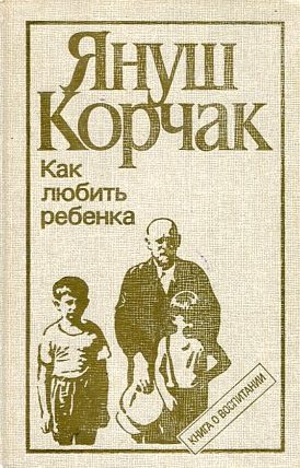 Как любить ребенка: Книга о воспитании \+Право ребенка на уважение +Правила жизни +Педагогическая публицистика +Когда я снова стану маленьким +Лето в Михалувке +Слава