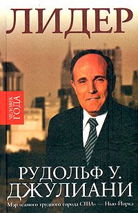 Лидер. \Джулиани. Мэр "самого трудного города США" - Нью-Йорка