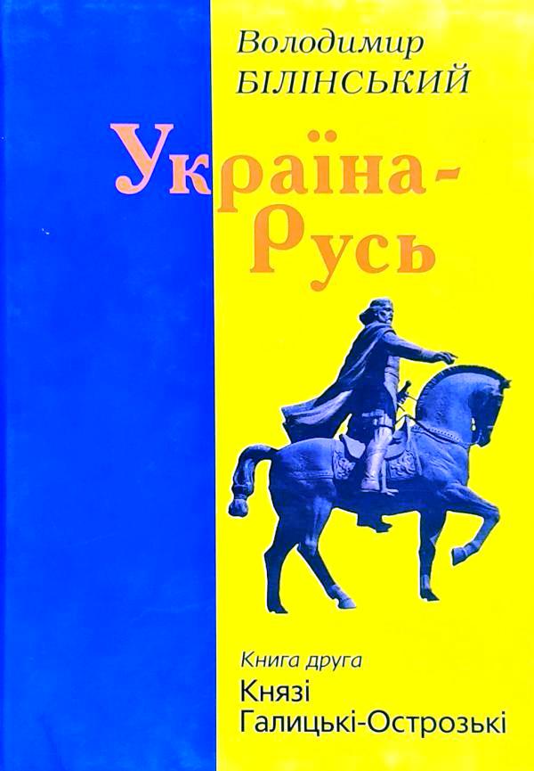 Україна-Русь. 2 тома \желтые