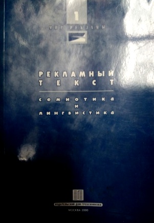 Рекламный текст: семиотика и лингвистика