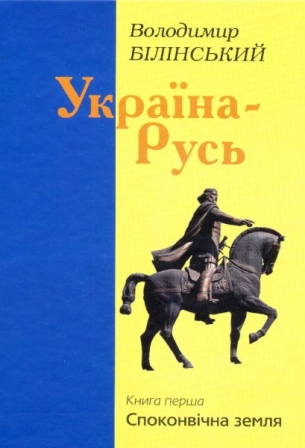 Україна-Русь. Кн. 1. Споконвічна земля \желтая