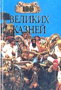 100 великих казней