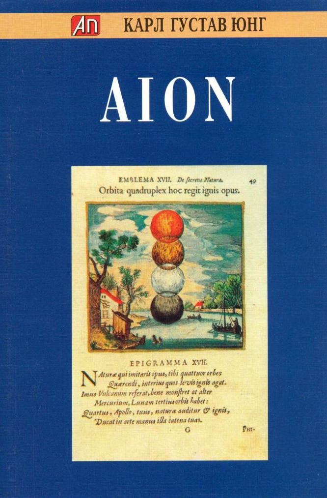 Aion. Исследование феноменологии самости  