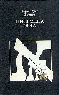Письмена Бога \Борхес