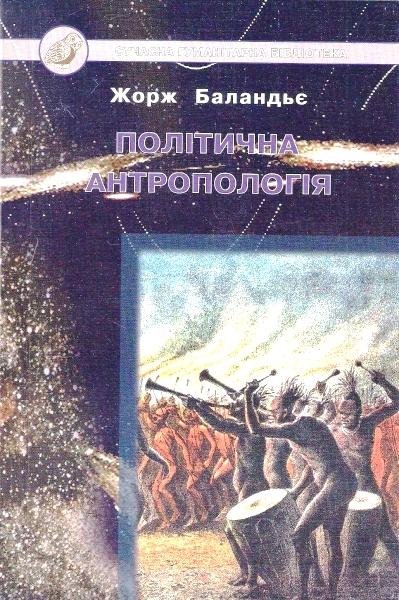 Політична антропологія \Баландьє