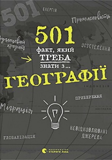 501 факт, який треба знати з... Географії