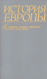 История Европы. Т.4-й. Европа Нового Времени (XVII-XVIII века) История Европы. Т.4-й. Европа Нового Времени (XVII-XVIII века)