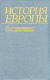 История Европы. Т.3-й. От Средневековья к Новому Времени (конец XV-первая половина XVII в.) История Европы. Т.3-й. От Средневековья к Новому Времени (конец XV-первая половина XVII в.)