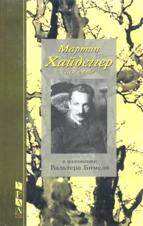Мартин Хайдеггер сам свидетельствующий о себе и о своей жизни (с приложением фотодокументов и иллюстраций)