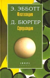 Флатландия. Сферландия.