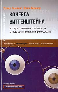 Кочерга Витгенштейна. История десятиминутного спора между двумя великими философами