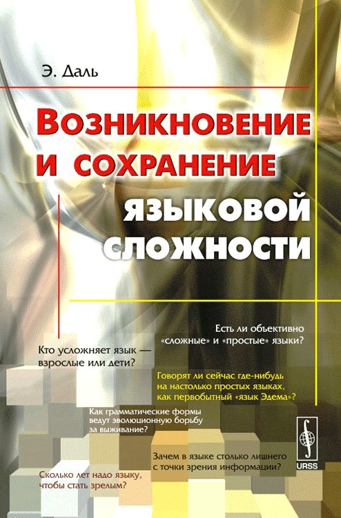 Возникновение и сохранение языковой сложности