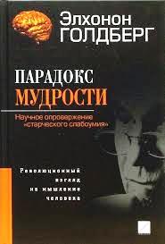 Парадокс мудрости: Научное опровержение "старческого слабоумия". Революционный взгляд на мышление человека