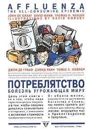 Потреблятство: Болезнь, угрожающая миру \Ультра.Культура Потреблятство: Болезнь, угрожающая миру \Ультра.Культура
