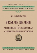 Земледелие в античных государствах Северного Причерноморья