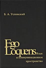 Язык и коммуникационное пространство. Ego Loquens