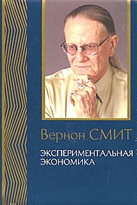 Экспериментальная экономика. (Комплекс исследований, по совокупности которых автору присуждена Нобелевская премия)