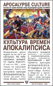 Культура времен апокалипсиса \Ультра.Культура
