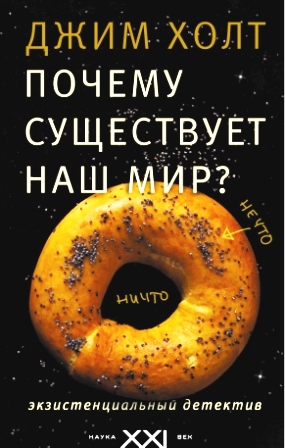 Почему существует наш мир? Экзистенциальный детектив