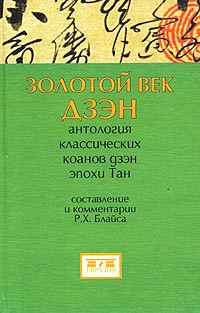 Золотой век дзэн: Антология классических коанов дзэн эпохи Тан