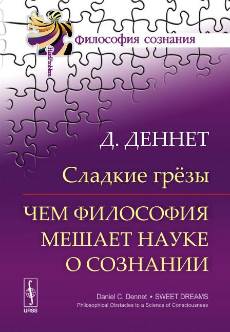 Сладкие грёзы. Чем философия мешает науке о сознании