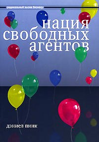 Нация свободных агентов: как новые независимые работники меняют жизнь Америки