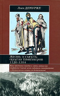 Жизнь и смерть ордена Тамплиеров. 1120-1314. \Серия: Историческая библиотека
