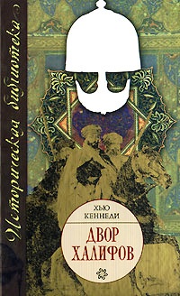 Двор халифов \Серия: Историческая библиотека