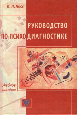 Руководство по психодиагностике \Носс Руководство по психодиагностике \Носс