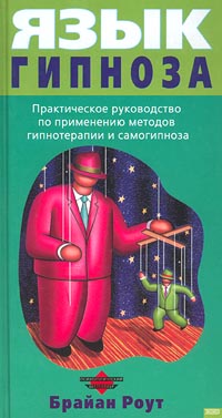 Язык гипноза Язык гипноза