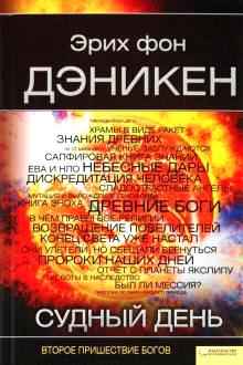 Судный День. Второе пришествие богов