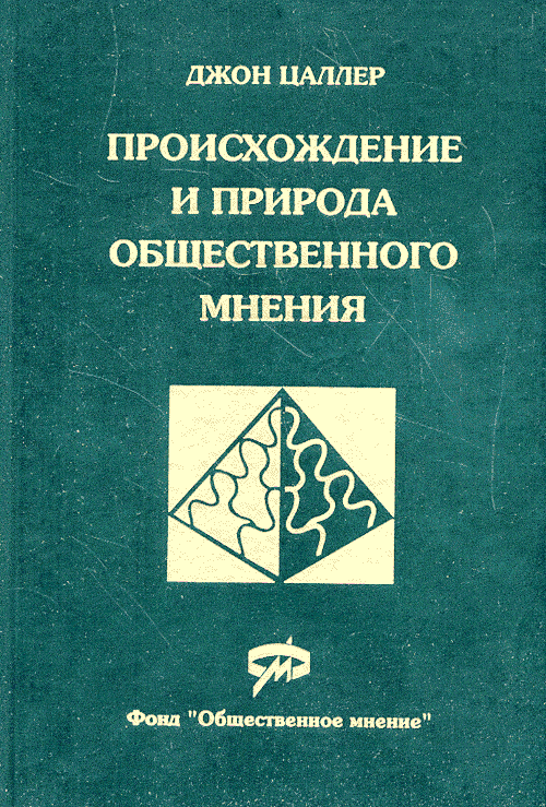 Происхождение и природа общественного мнения