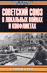 Советский Союз в локальных войнах и конфликтах \Серия: Военно-историческая библиотека Советский Союз в локальных войнах и конфликтах \Серия: Военно-историческая библиотека
