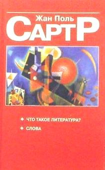 Что такое литература? Слова \красная Что такое литература? Слова \красная