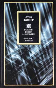 Бенедикт Спиноза. История новой философии. \Philosophy