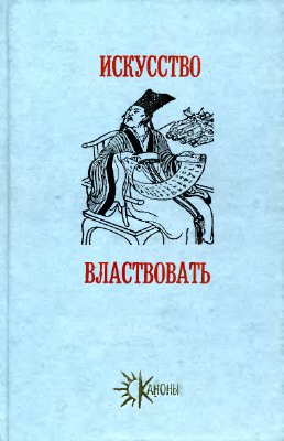 Искусство властвовать \Ли Гоу: План обогащения государства. План усиления армии. План успокоения народа (XI в.).; Лю Шао: О человеческом существе (III в.) 