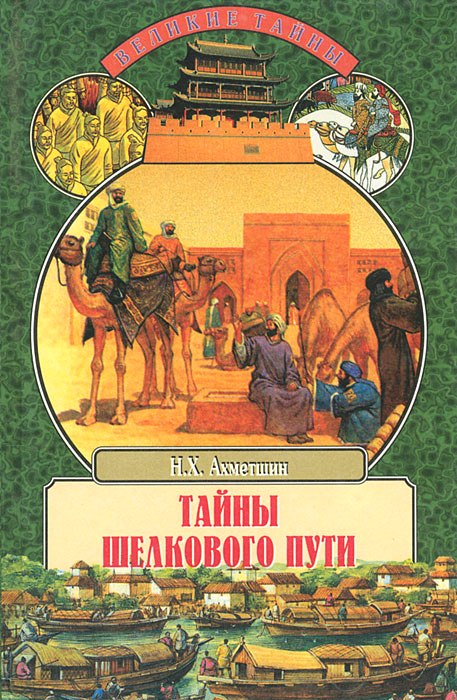 Тайны Шелкового пути. Записки историка и путешественника