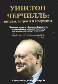 Уинстон Черчилль: цитаты, остроты, афоризмы