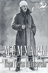 Воспоминания \Маннергейм \Мой 20 век