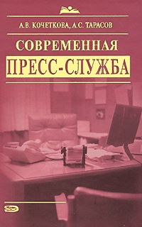 Современная пресс-служба \Настольная книга специалиста