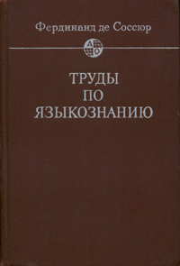 Труды по языкознанию \Языковеды мира\ Курс общей лингвистики+ Мемуар о первонач.системе…индоевроп +мн.др.