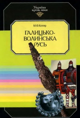 Галицько-Волинська Русь \Котляр \Україна крізь віки