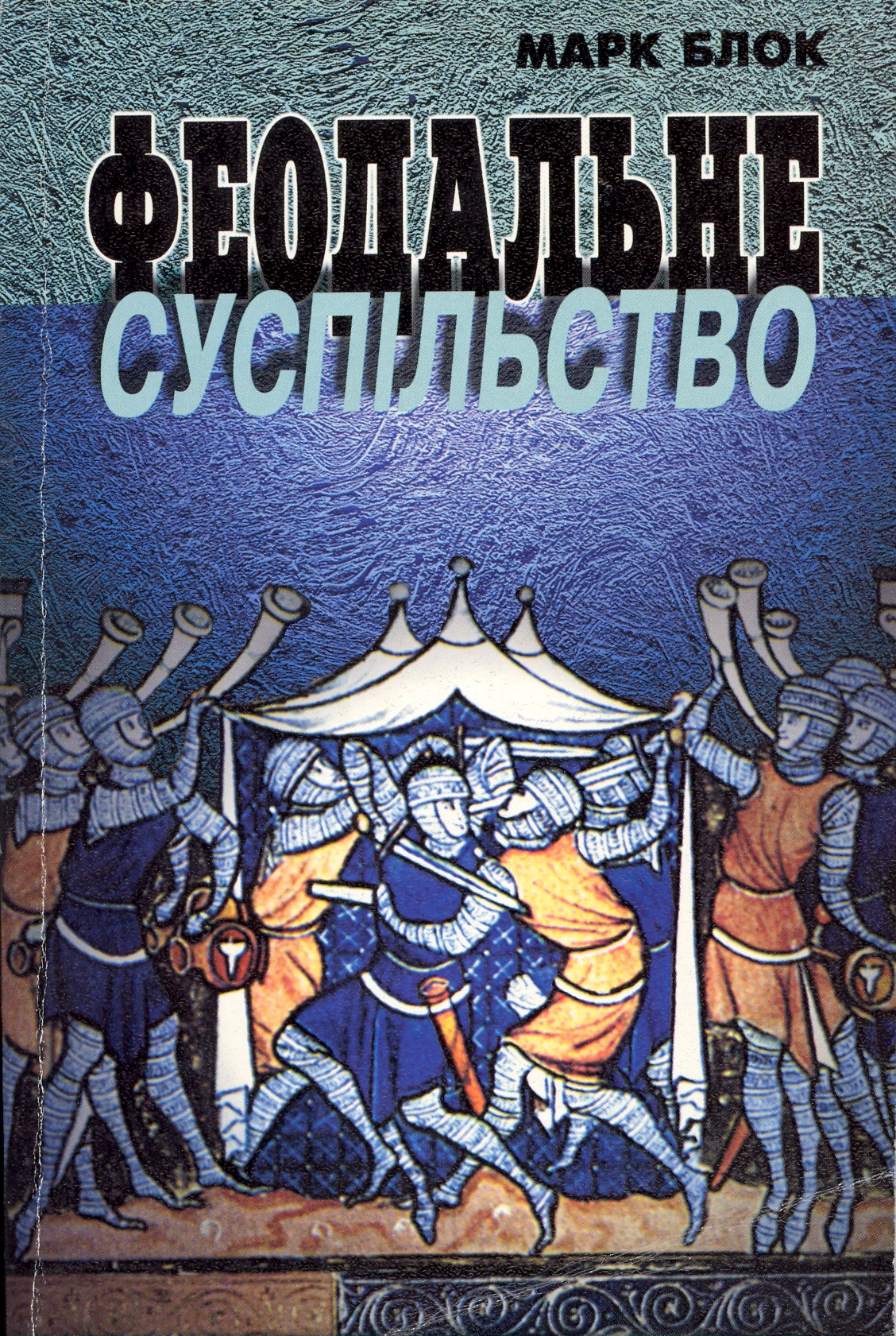 Феодальне суспільство
